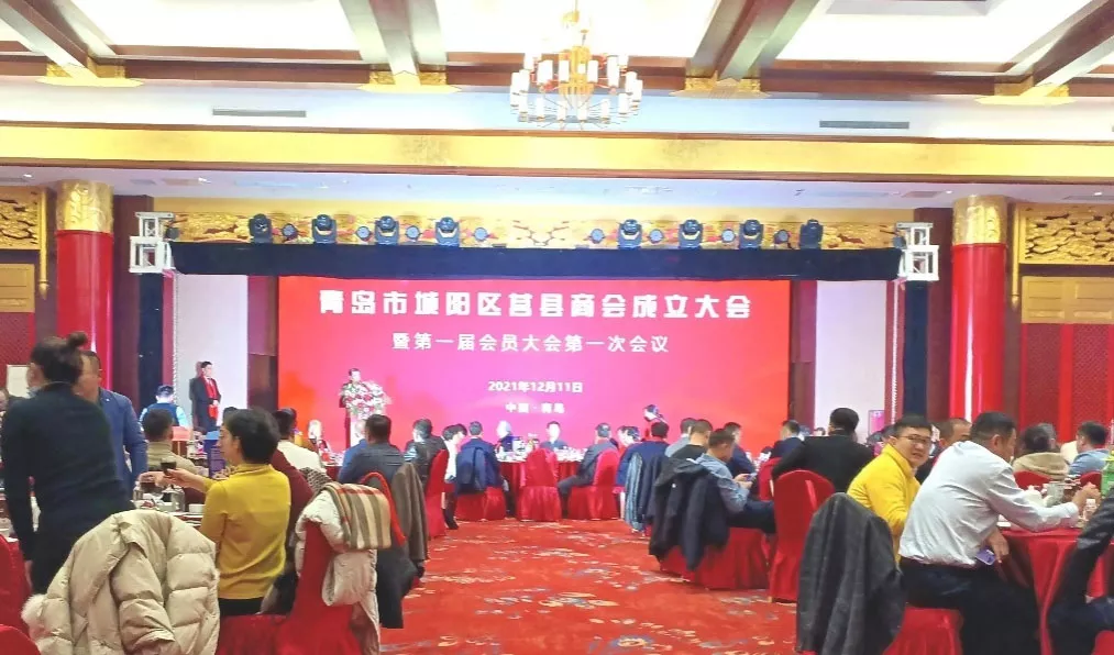 青岛市城阳区莒县商会成立大会